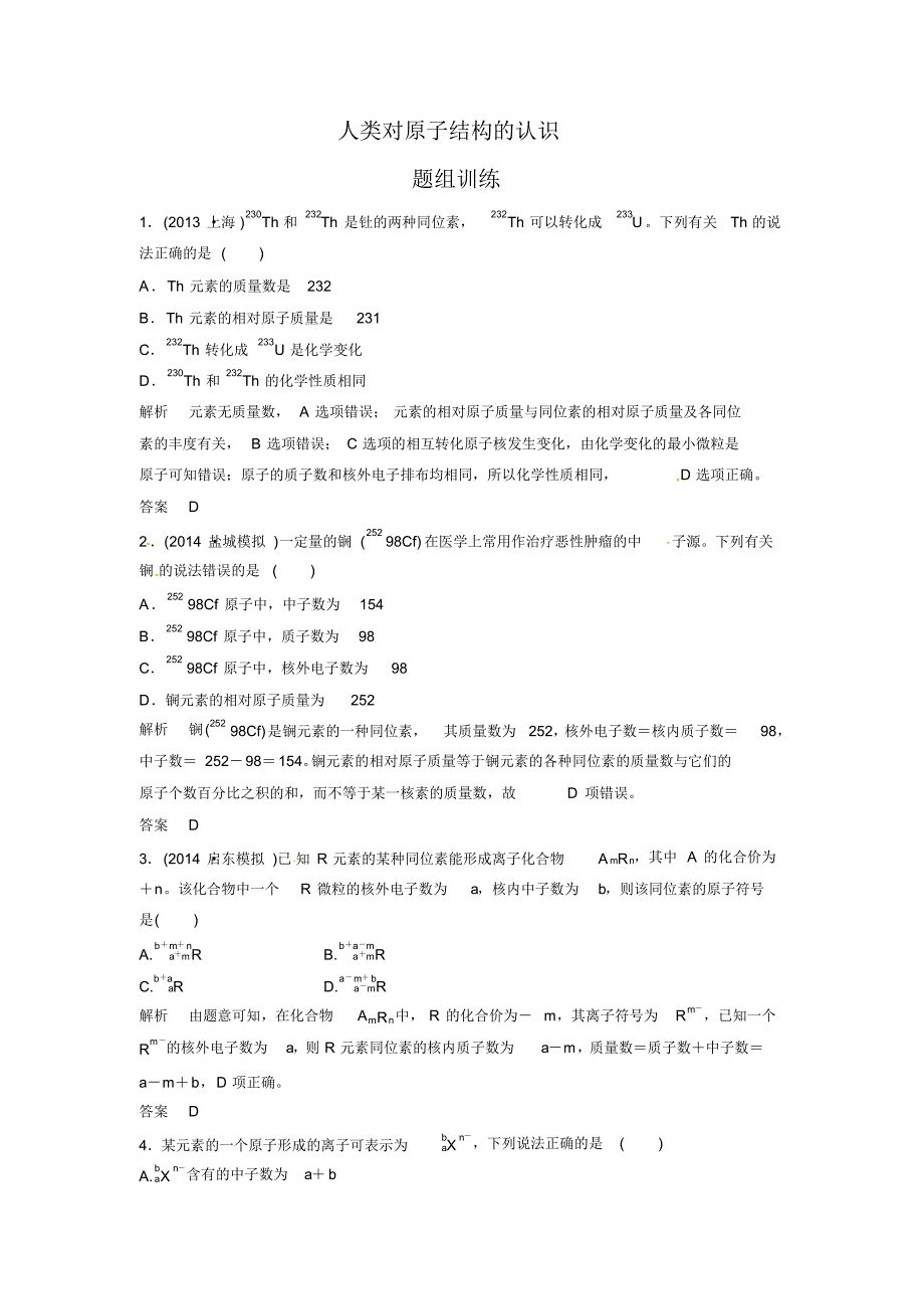 2016高考化学考点突破训练：5-1人类对原子结构的认识_第1页