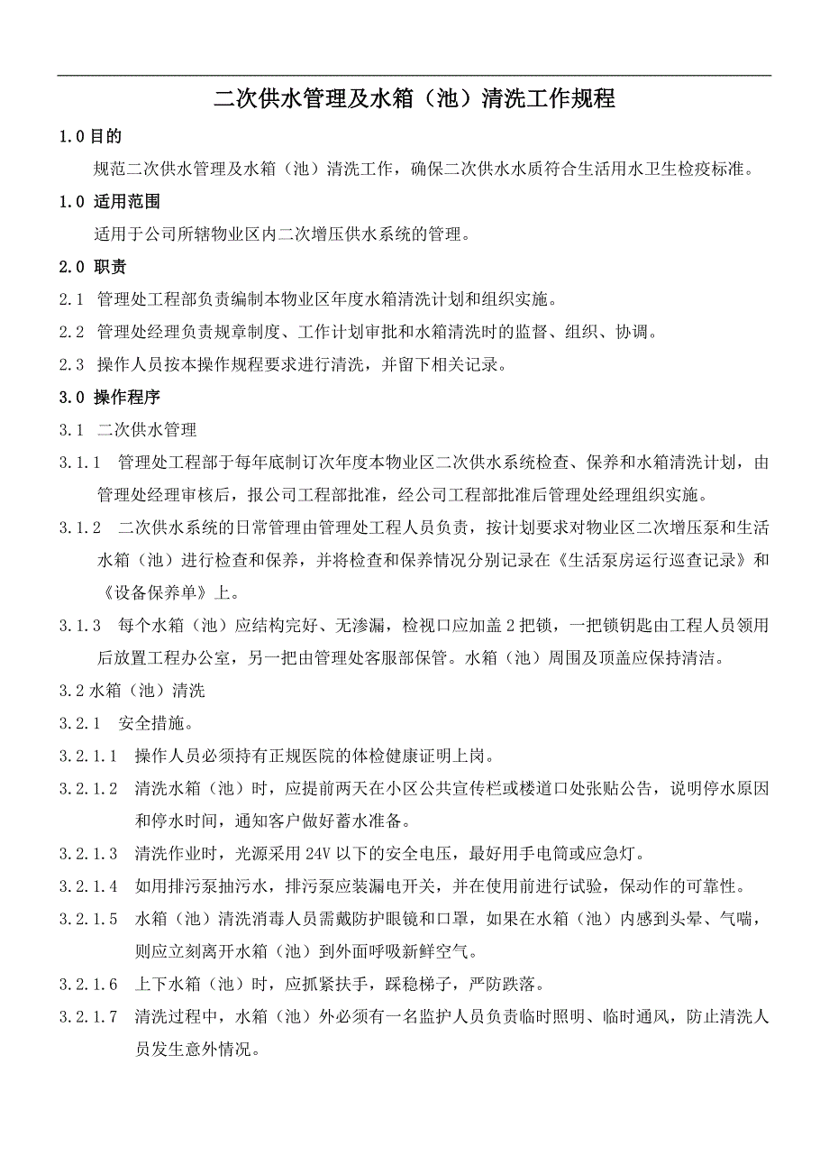 二次供水管理及水箱(池)清洗工作规程_第1页