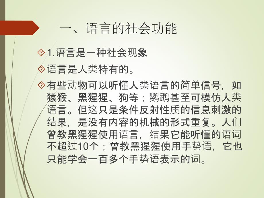 语言学纲要语言的功能_第2页