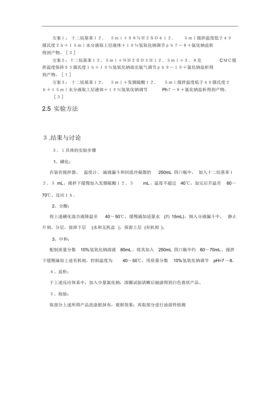 鲁东大学文献实验十二烷基苯磺酸钠的制备_第4页