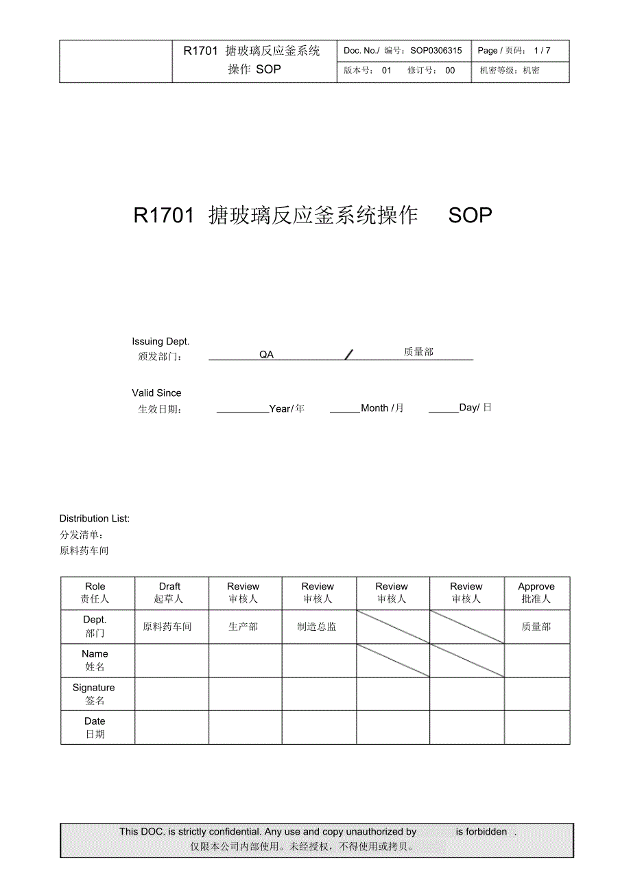SOP0306315-00R1701搪玻璃反应釜系统操作SOP_第1页