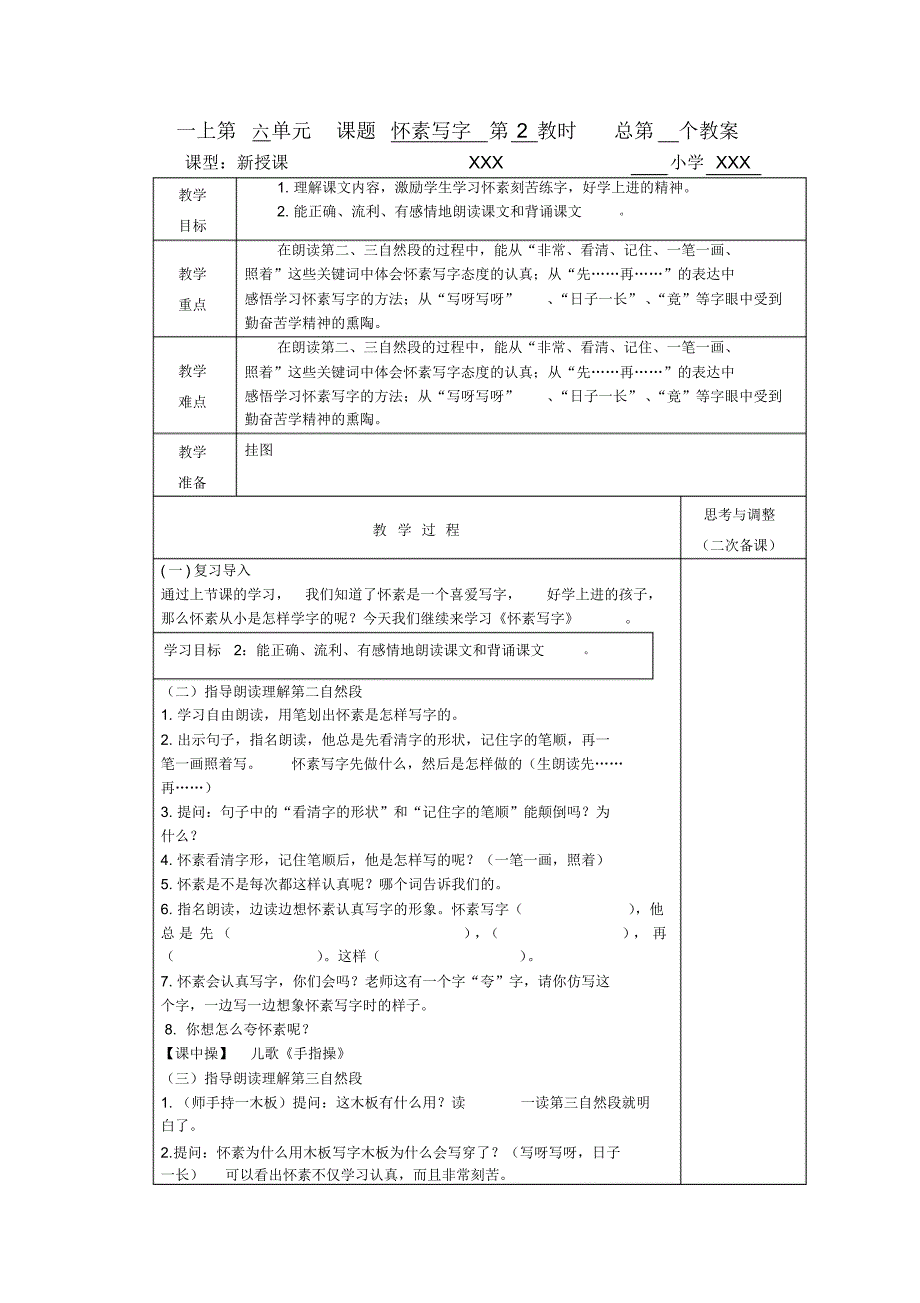 一上第六单元怀素写字教案_第3页