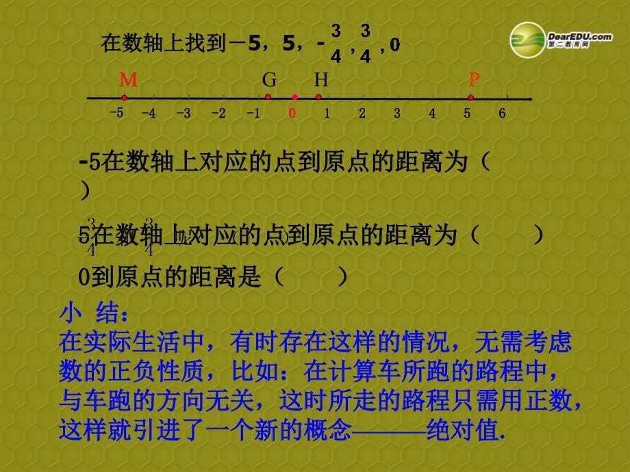 湖北省孝感市孝南区肖港初级中学七年级数学上册 1.2.4 绝对值课件 新人教版_第5页