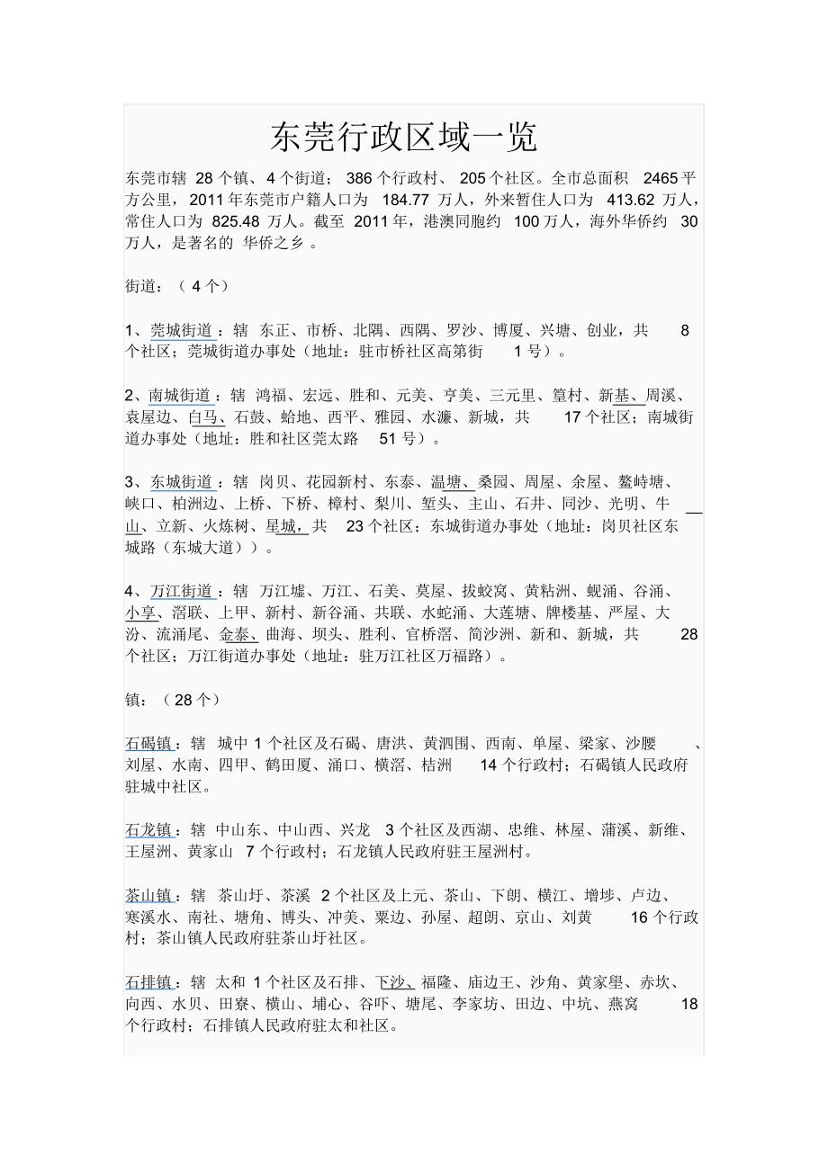 东莞行政区域一览_第1页
