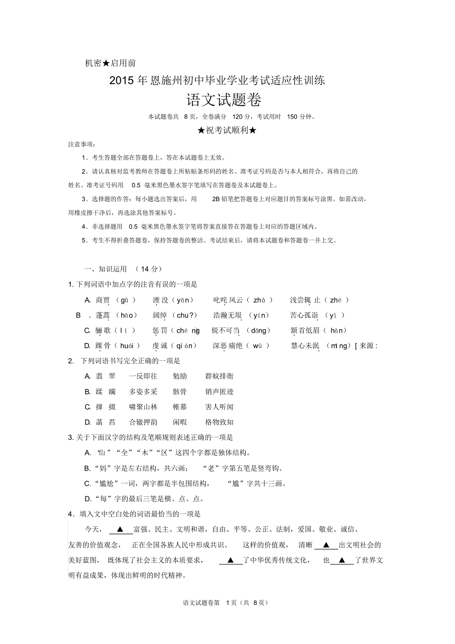 2015恩施州中考语文适应性考试卷及答案_第1页