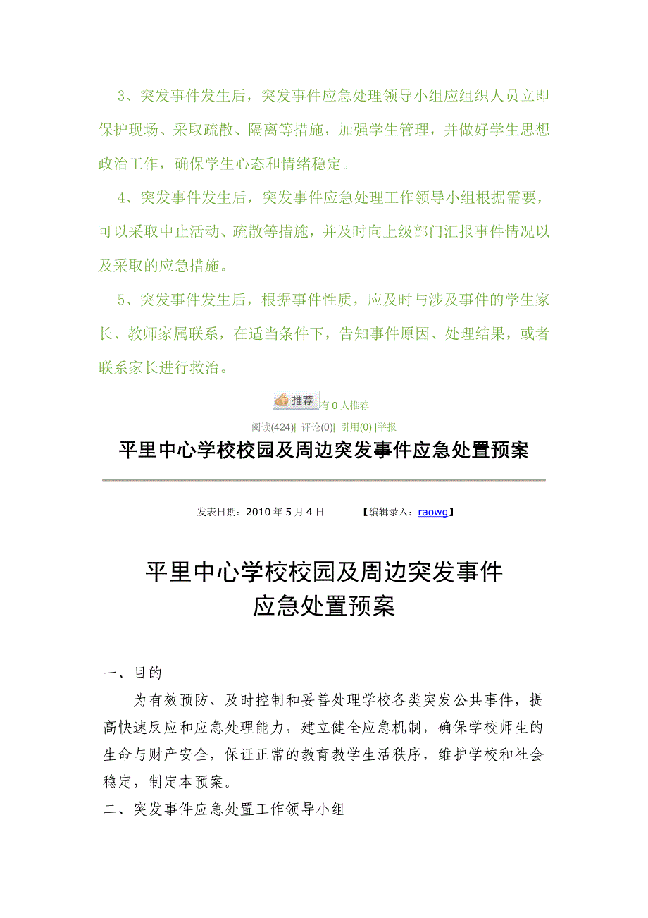 小学校园周边突发事件应急预案_第4页