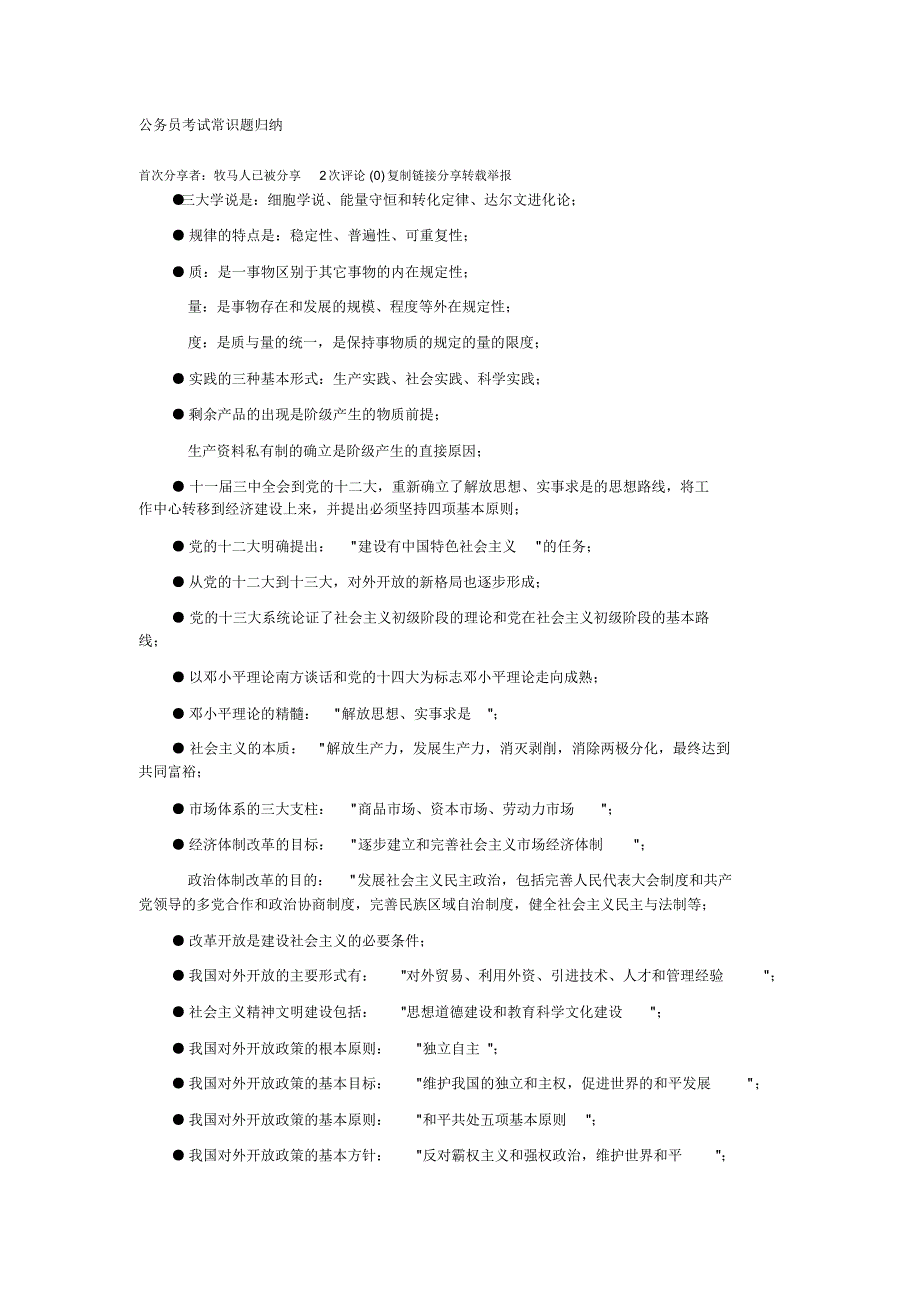 公务员考试常识题归纳_第1页