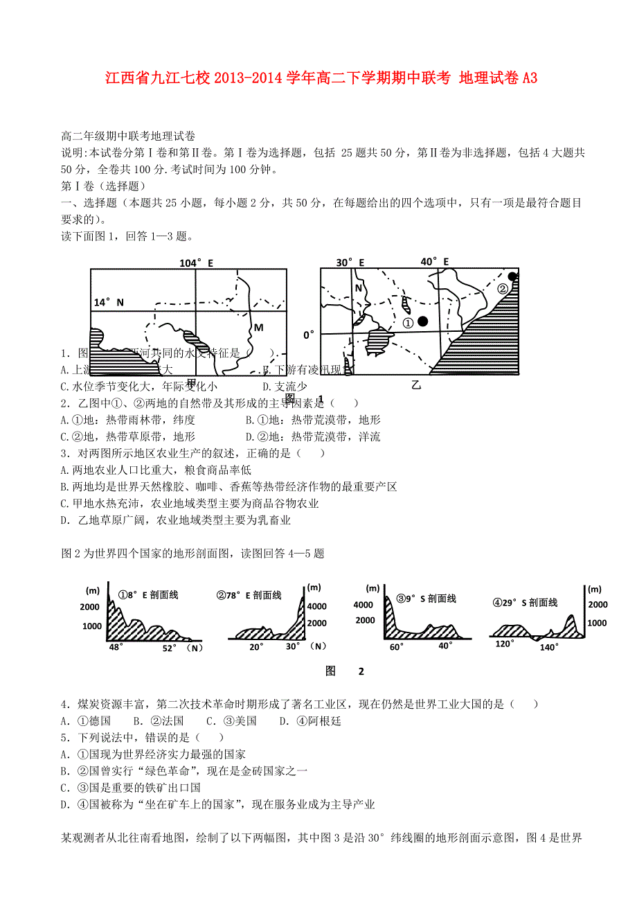 江西省九江七校2013-2014学年高二地理下学期期中联考试卷_第1页