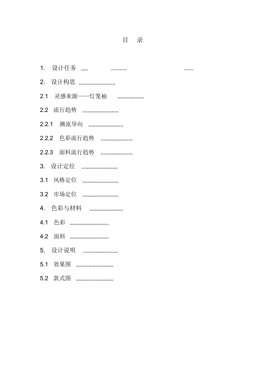 优雅系列服装设计论文_第2页