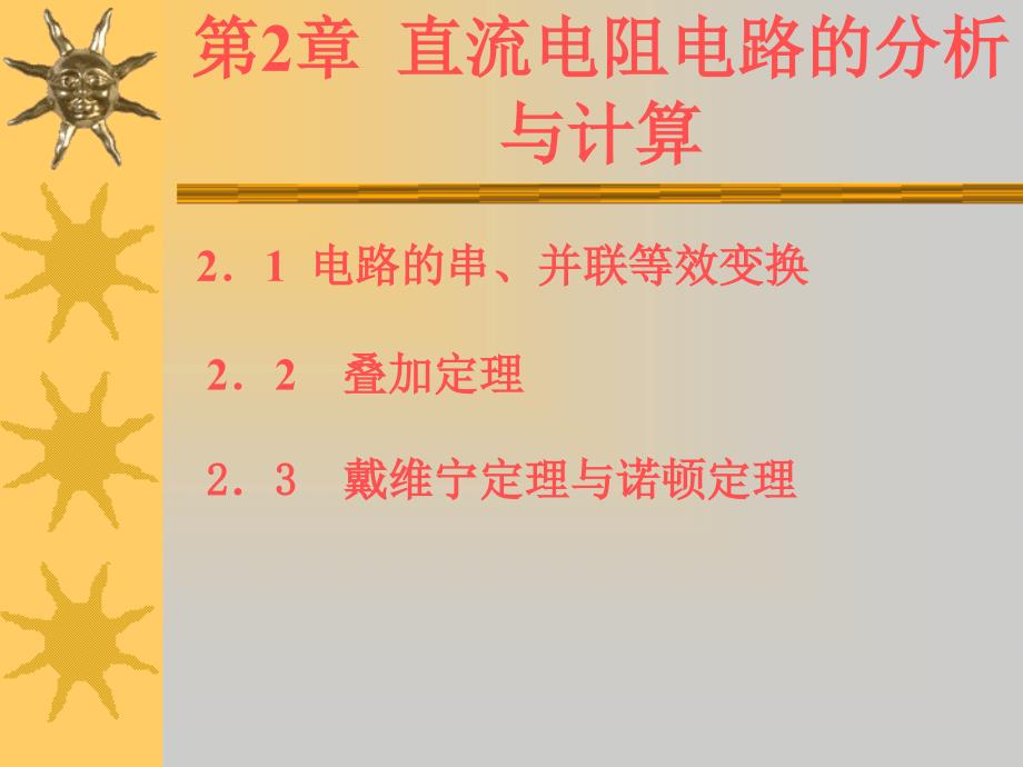 电工基础直流电阻电路的分析与计算_第1页