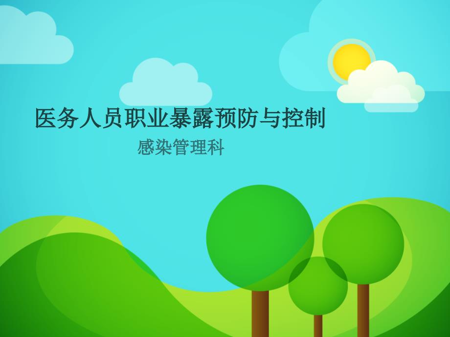 职业暴露预防与控制_第1页