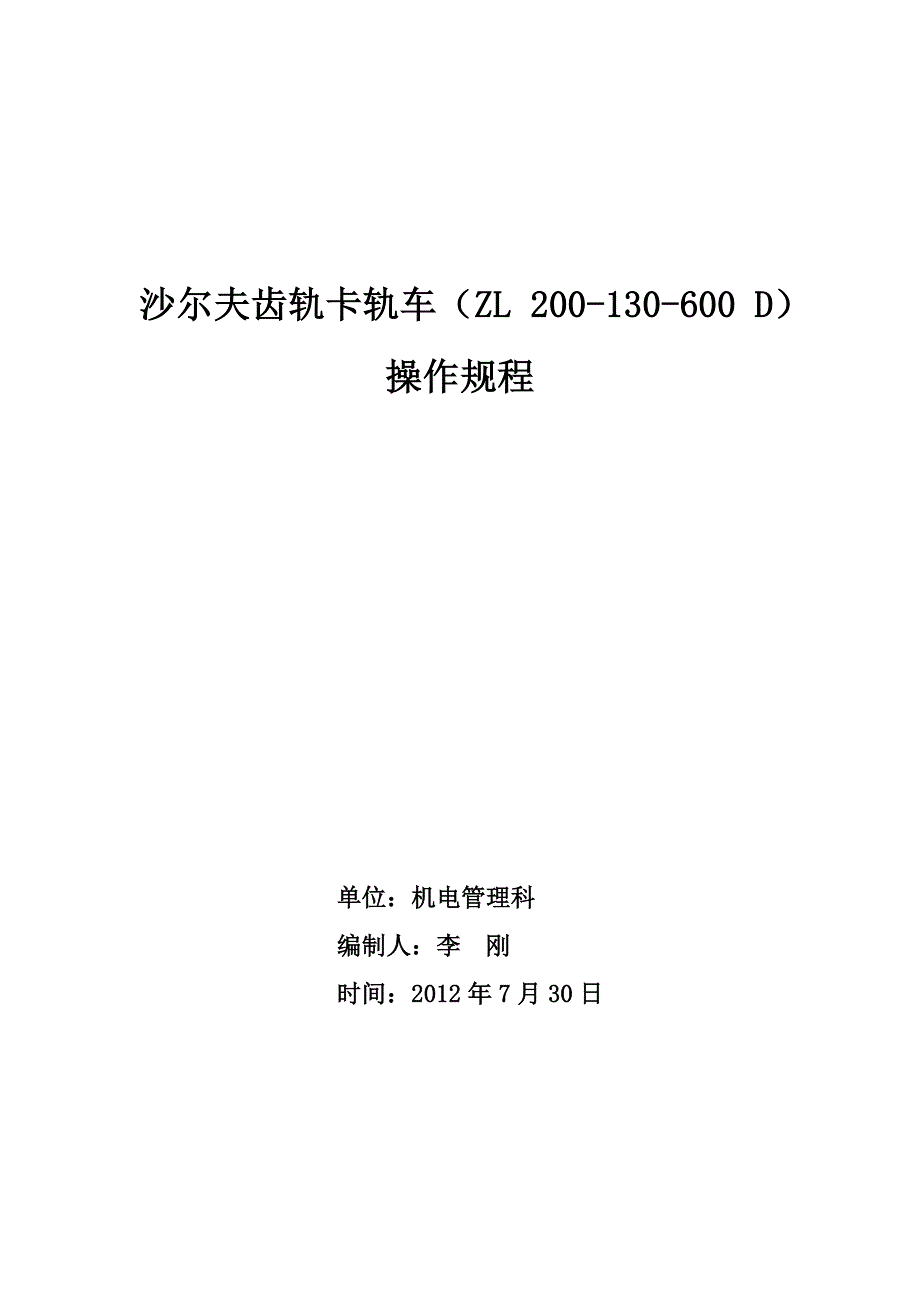 沙尔夫齿轨卡轨车操作规程_李刚_第1页