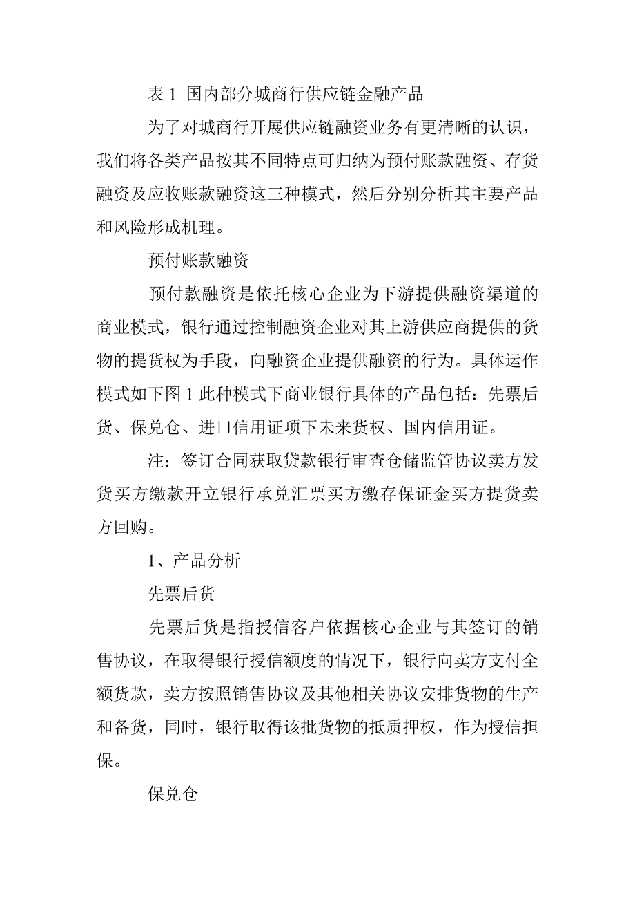 浅析城市商业银行供应链融资产品及其风险_第3页