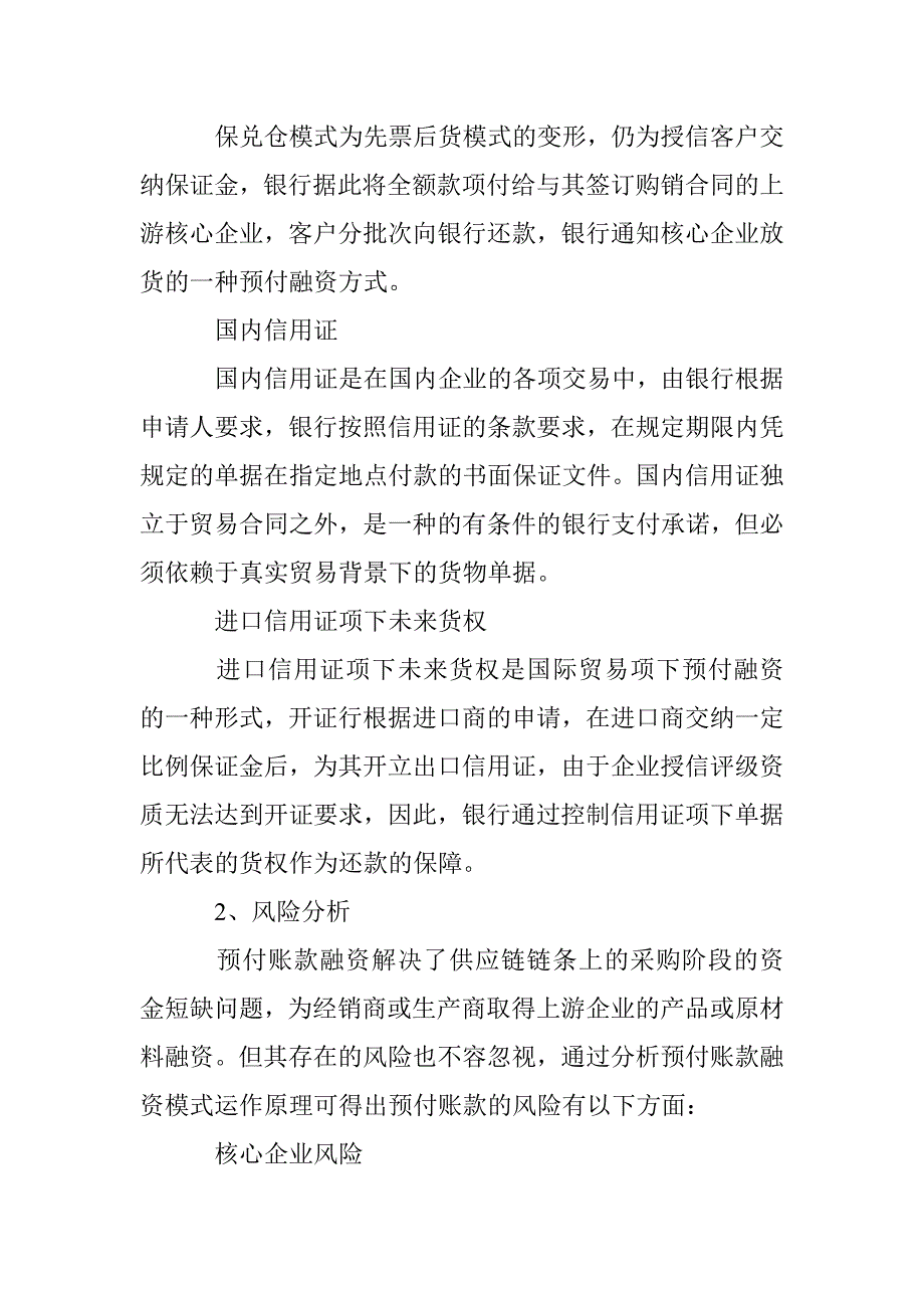 浅析城市商业银行供应链融资产品及其风险_第4页