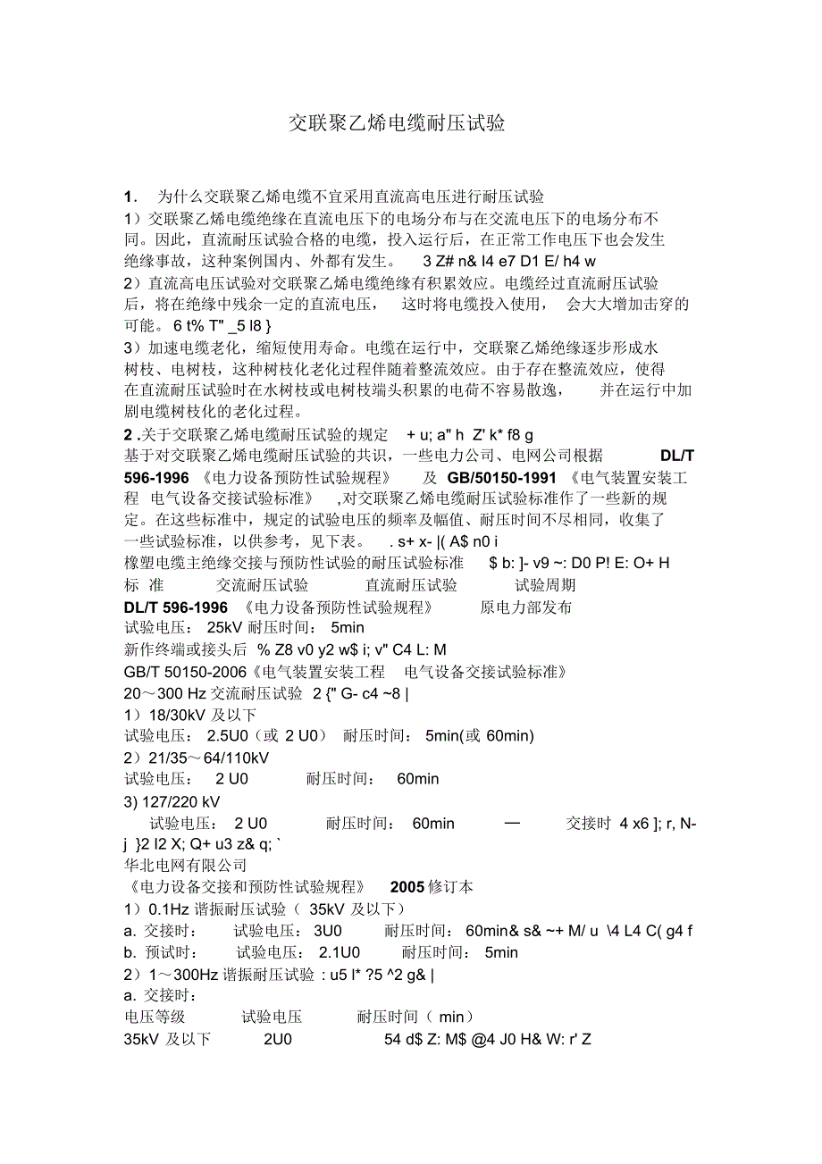 交联聚乙烯电缆耐压试验_第1页