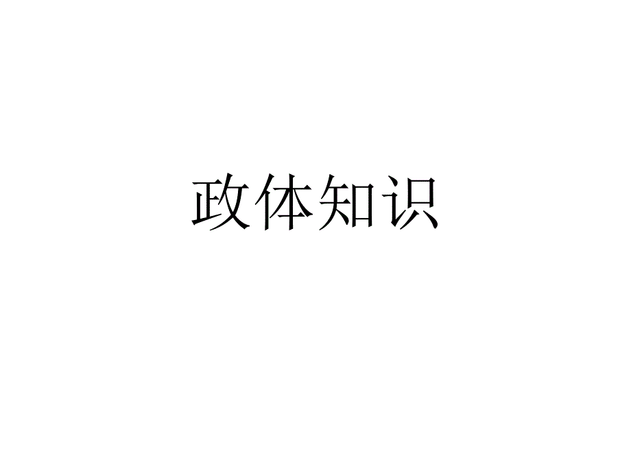 高一历史政体知识_第1页