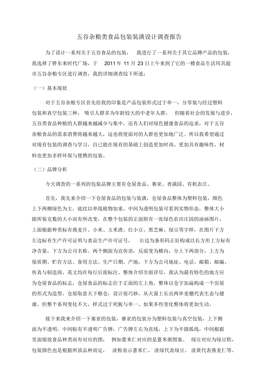 五谷杂粮类食品包装装潢设计调查报告_第1页