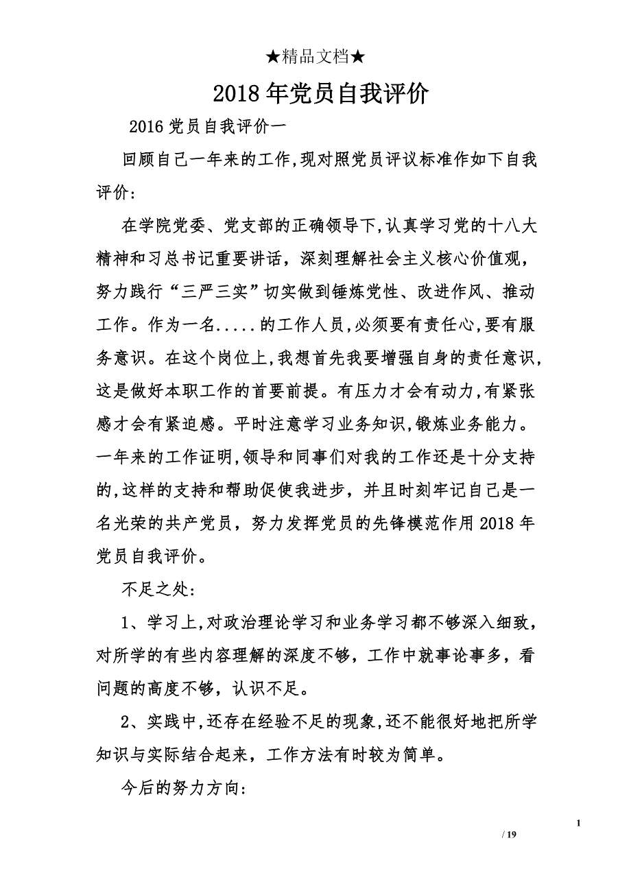 2018年党员自我评价_1_第1页