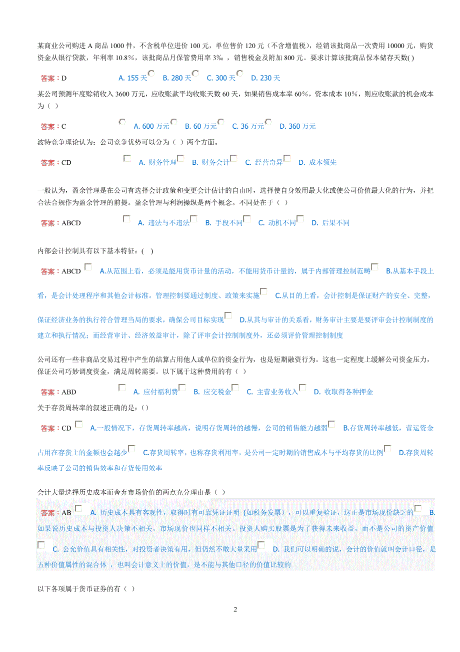 2012年公司财务管理基础试题_第2页