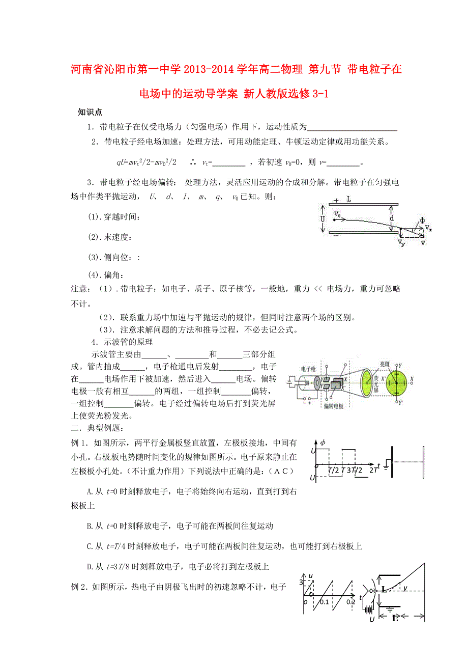 河南省沁阳市第一中学2013-2014学年高中物理 第九节 带电粒子在电场中的运动导学案 新人教版选修3-1_第1页