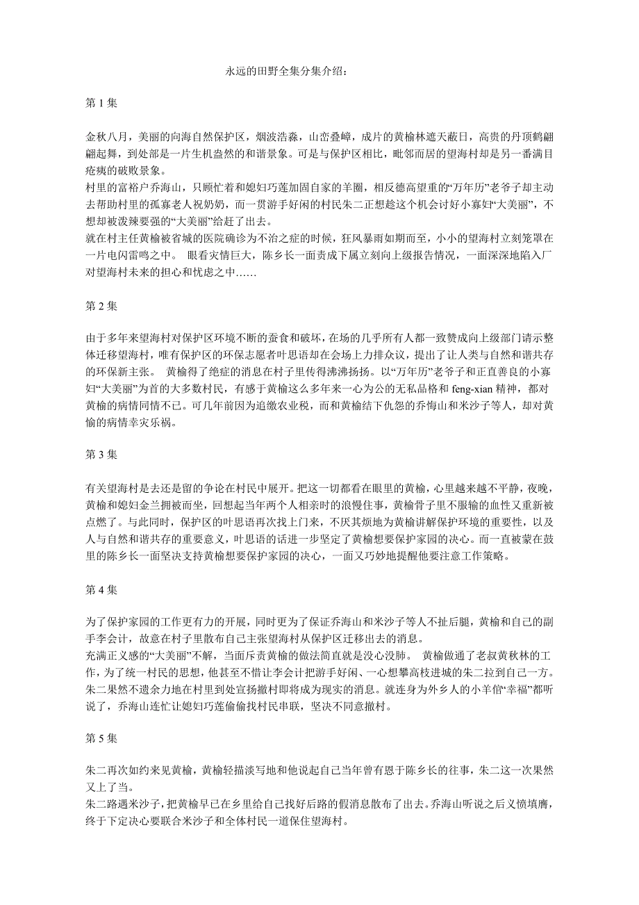 电视剧《永远的田野》全集分集介绍_第1页