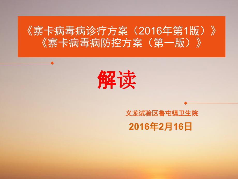 寨卡病毒病诊疗方案及防控方案解读2016年2月16日_第1页