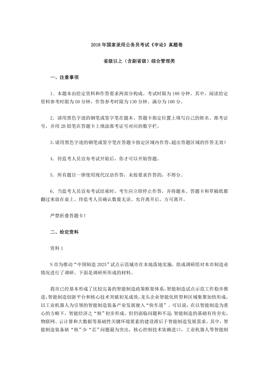 2018国考申论真题与答案（副省级）_第1页