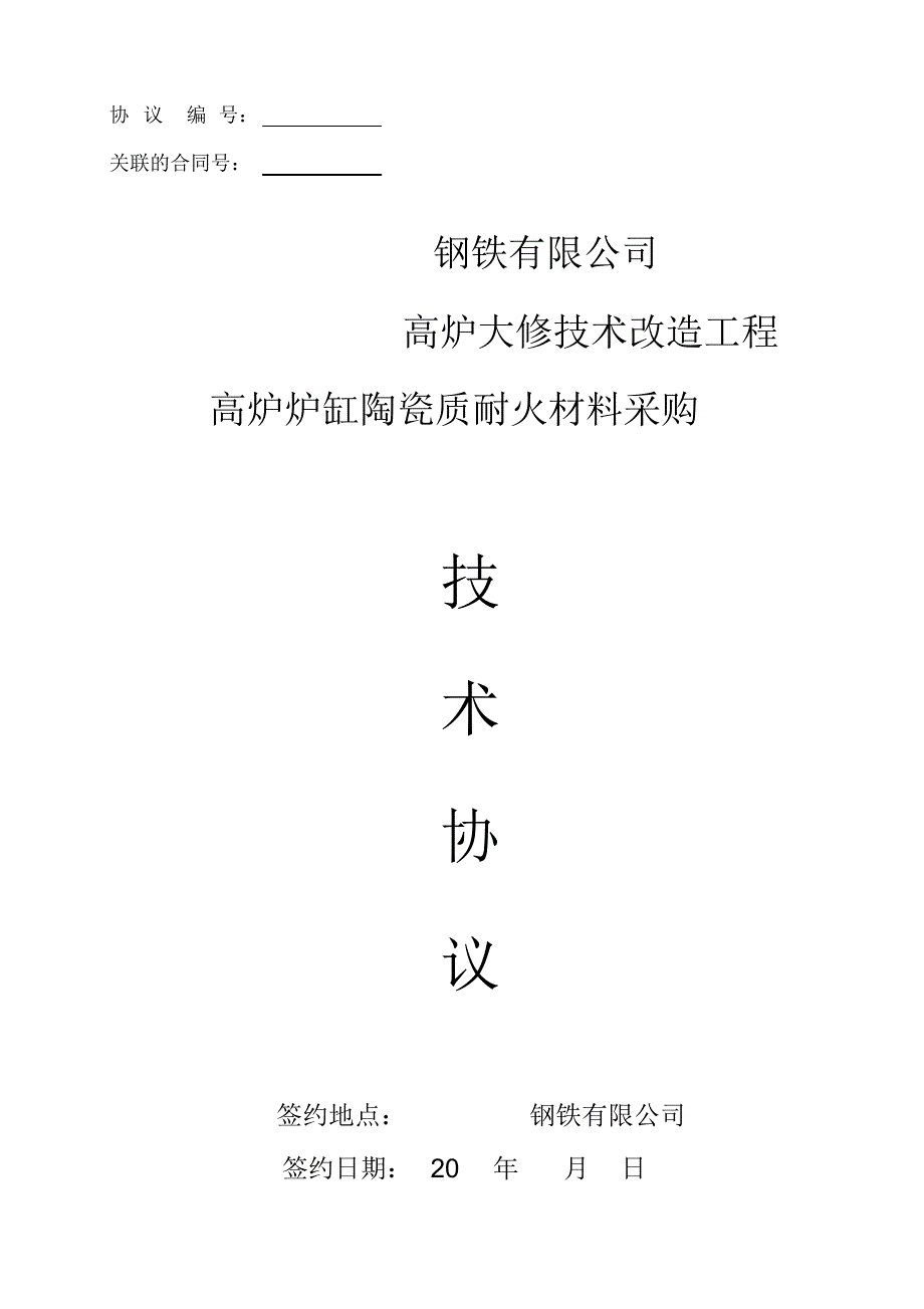 高炉炉缸陶瓷质耐火材料技术协议_第1页