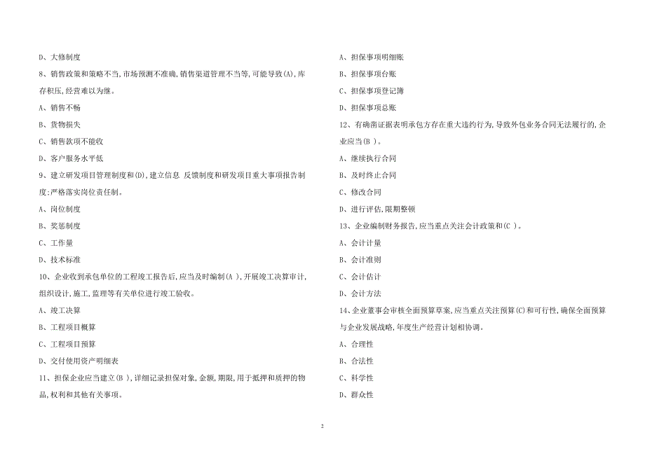 2011年企业内部控制规范考试试题_第2页