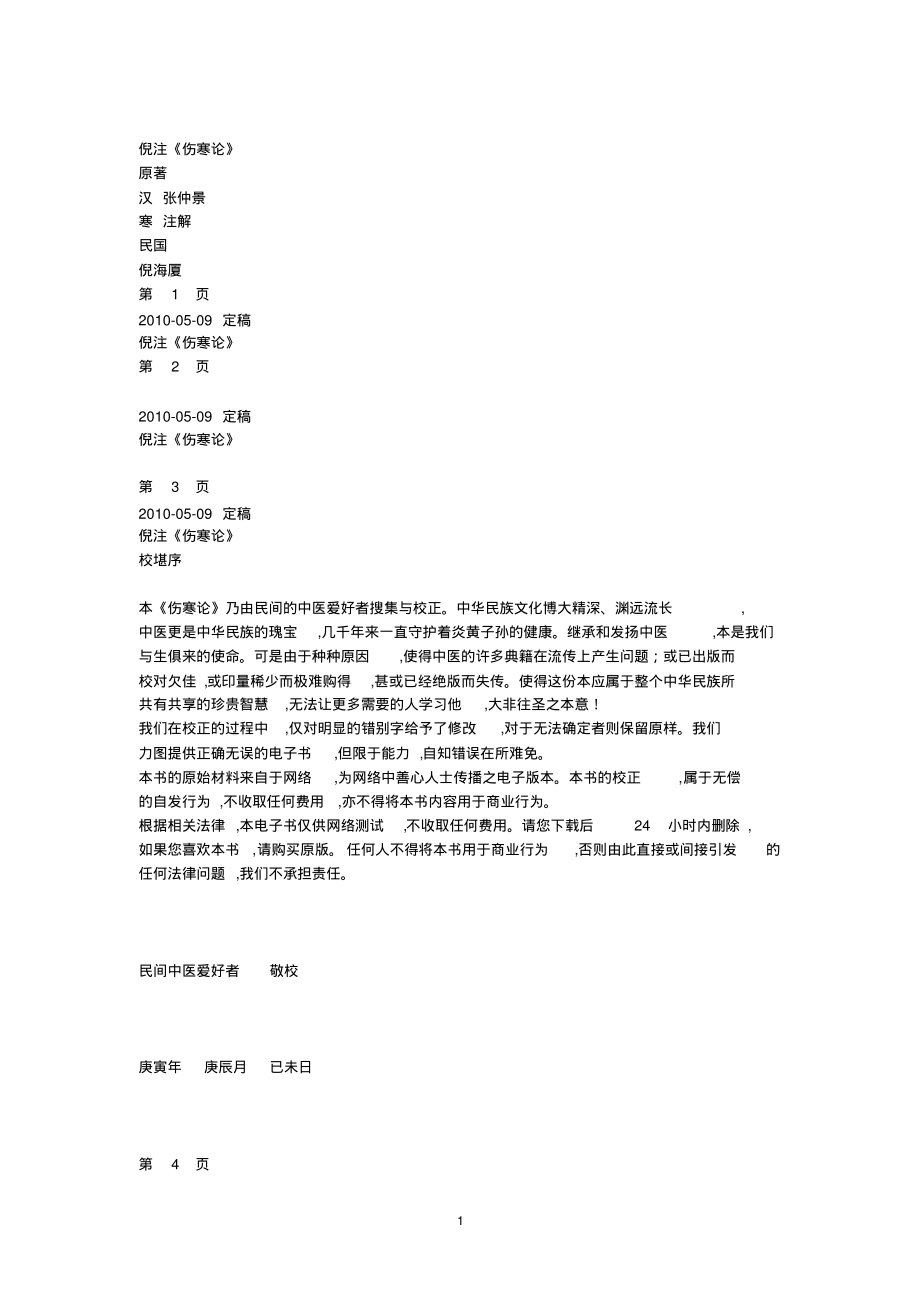 倪海厦伤寒论讲义全_第1页