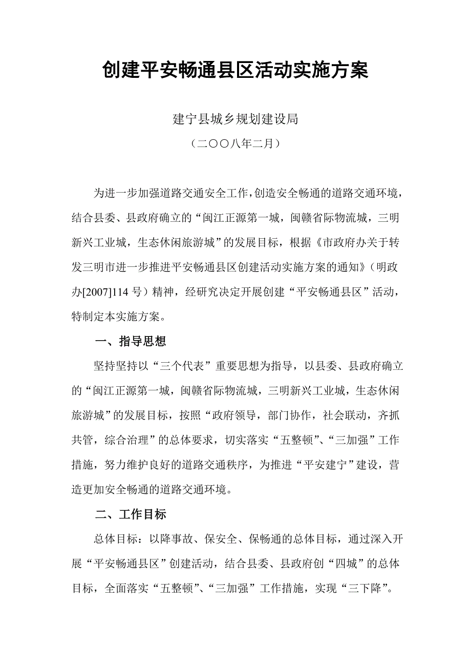 创建平安畅通县区活动实施_第1页