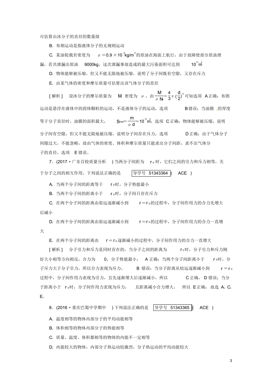 2018版高考物理一轮复习第14章热学第1讲分子动理论内能课后限时训练_第3页