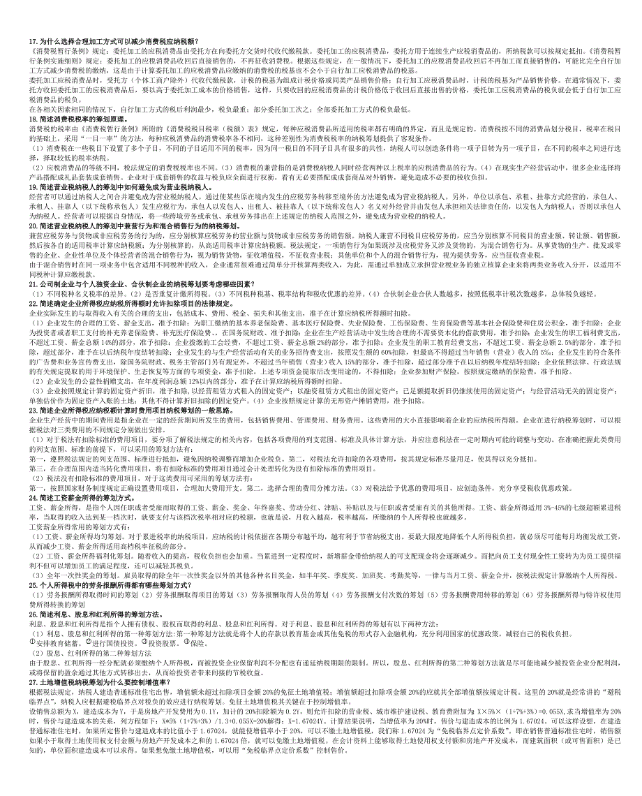 电大纳税筹划简答题整理版_第2页