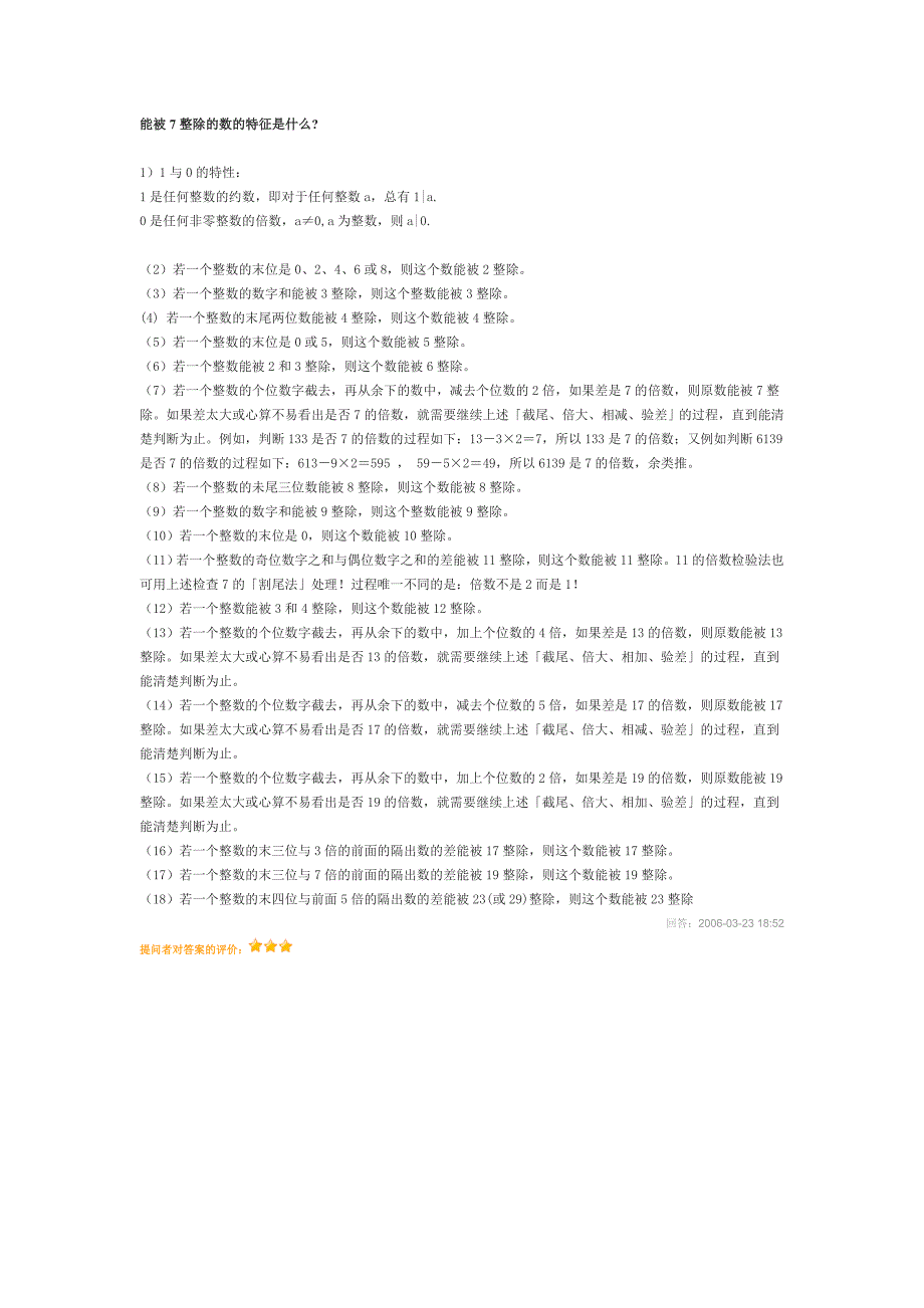 能被7整除的数的特征是什么_第1页