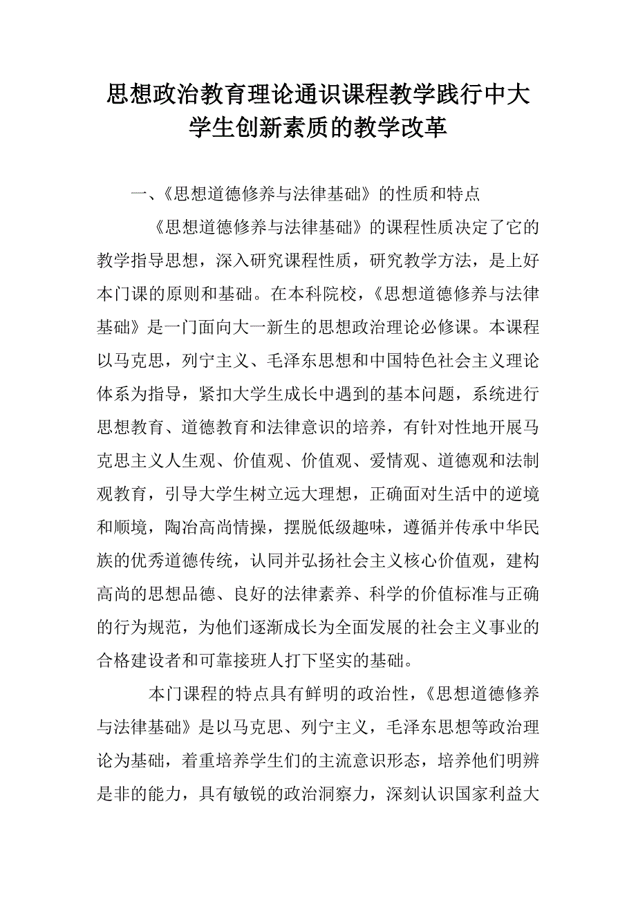 思想政治教育理论通识课程教学践行中大学生创新素质的教学改革_第1页