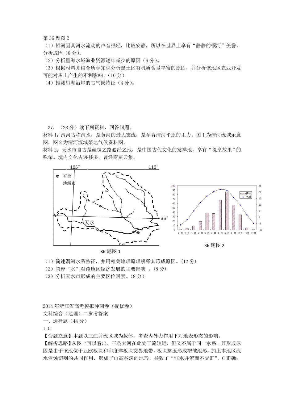 浙江省2014届高考地理模拟冲刺卷（提优卷）试题（二）新人教版_第4页