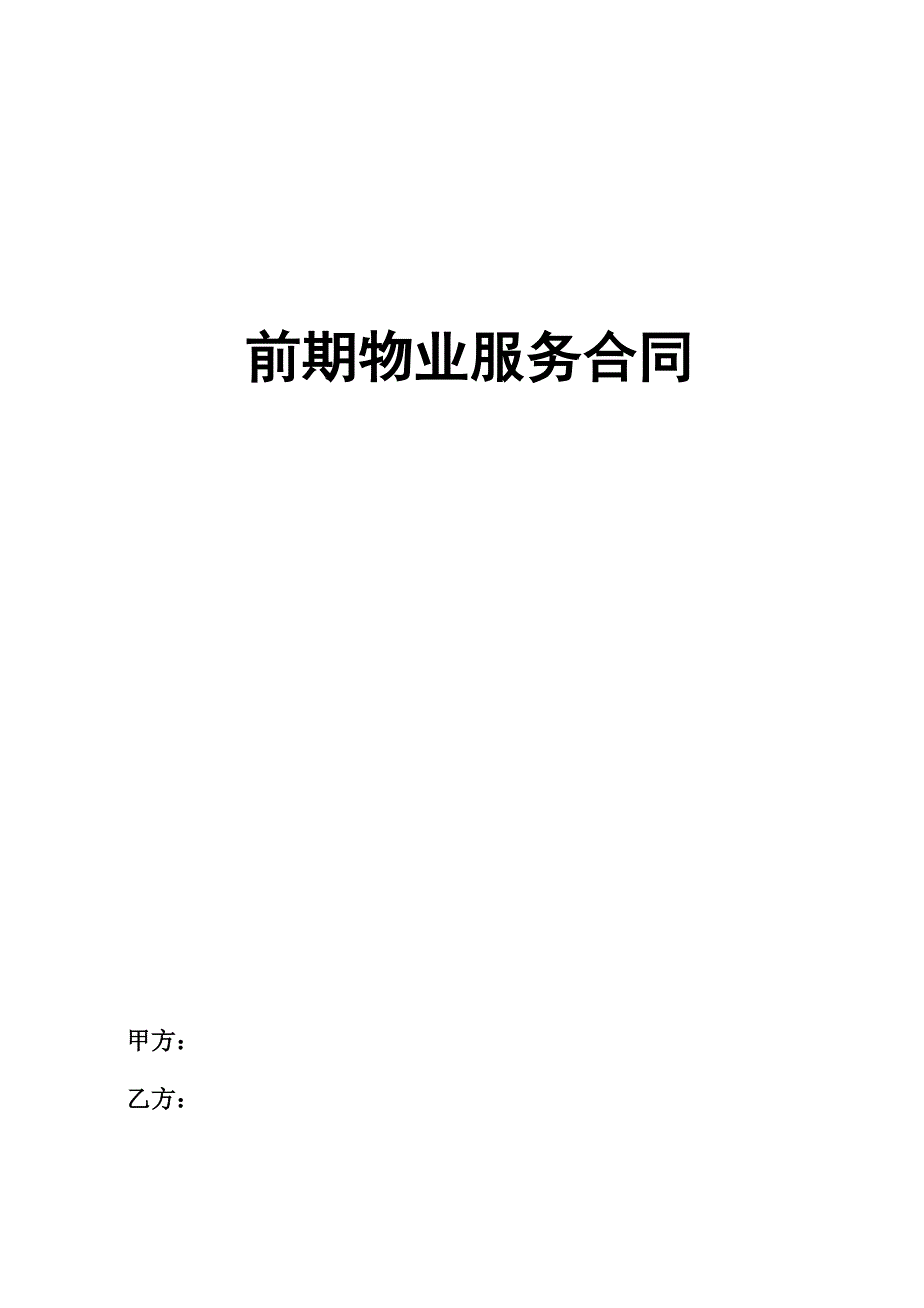 前期物业管理服务合同新_第1页