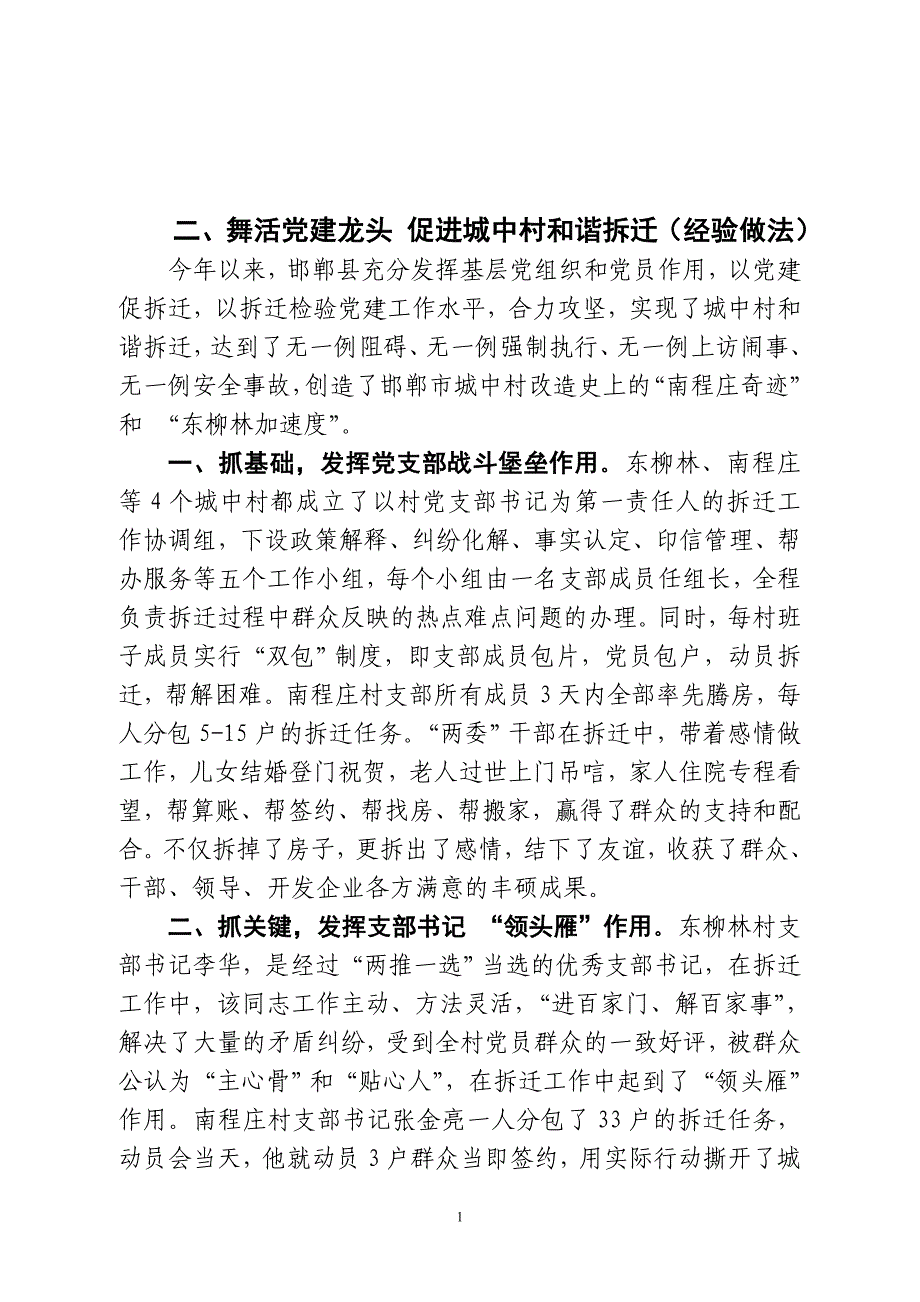 城中村拆迁改造党建情况上报稿三稿_第1页