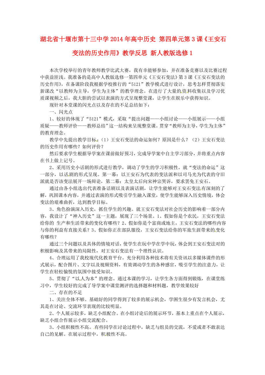 湖北省十堰市第十三中学2014年高中历史 第四单元第3课《王安石变法的历史作用》教学反思 新人教版选修1_第1页