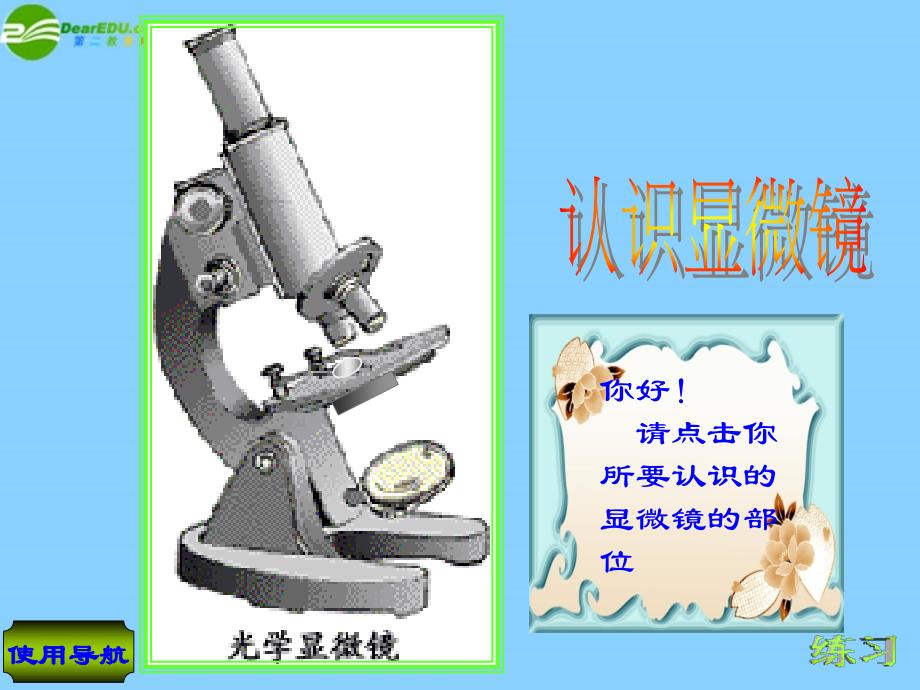 浙江省湖州四中七年级科学上册《2.2 细胞(2)显微镜的结构》课件 浙教版_第3页