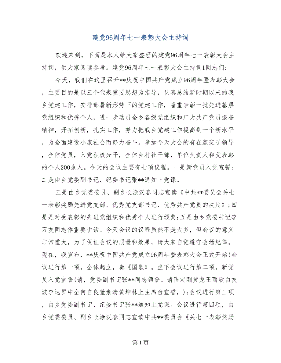 建党96周年七一表彰大会主持词_第1页