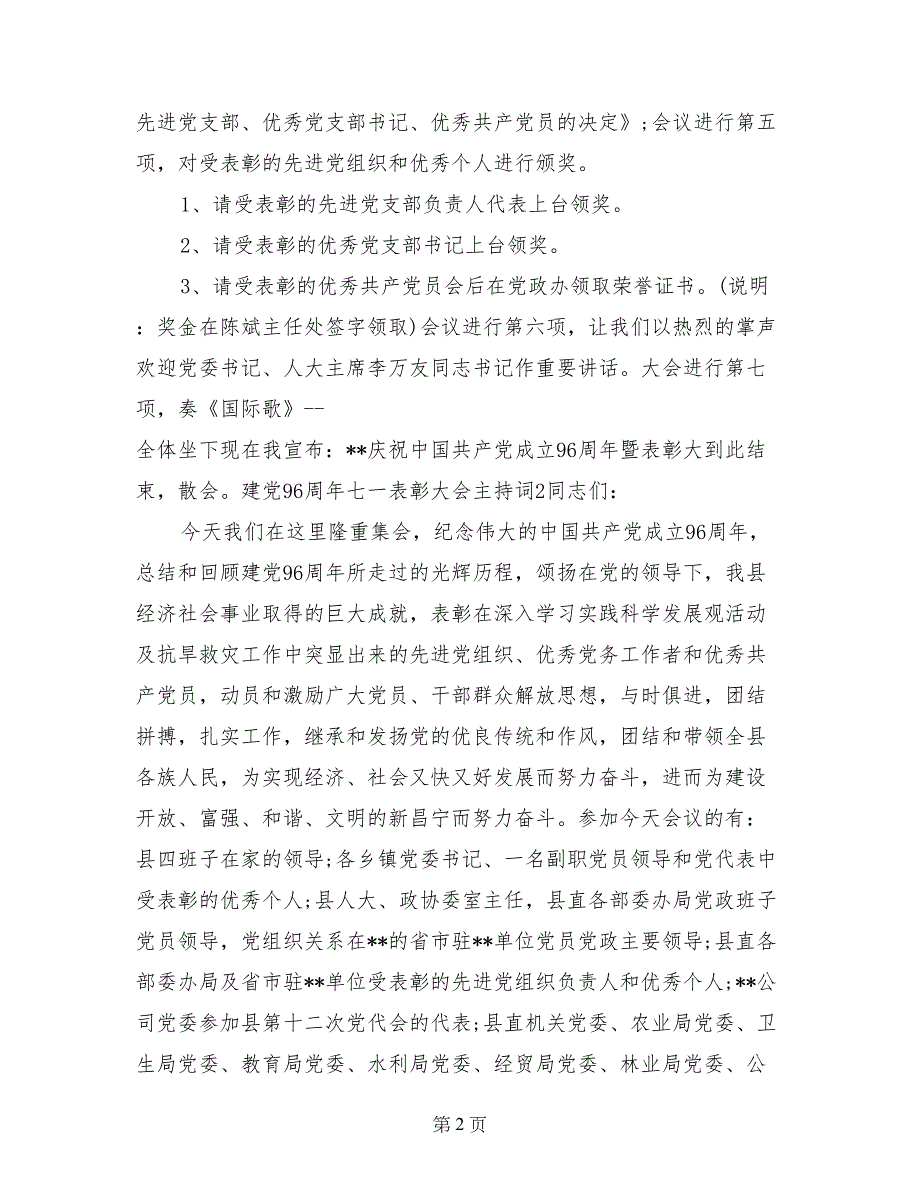 建党96周年七一表彰大会主持词_第2页