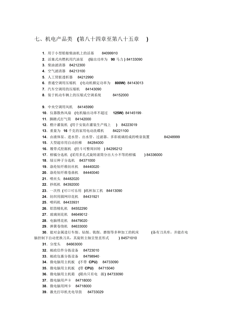 7.报关编码练习题84-85_第1页