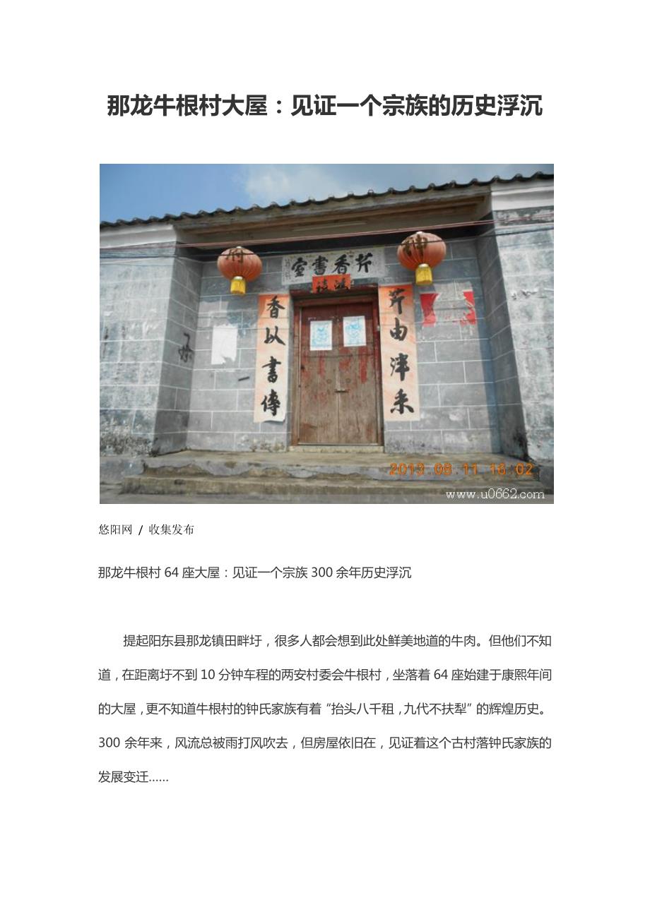 那龙牛根村大屋：见证一个宗族的历史浮沉_第1页