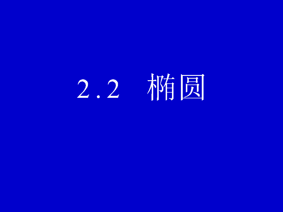 选修2-1课件2.2.1椭圆及其标准方程_第4页