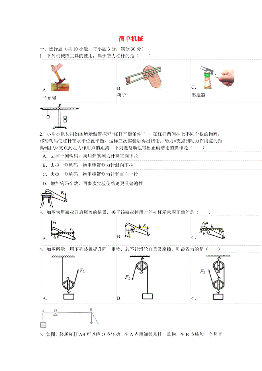 中考物理 简单机械复习试题（无答案）_第1页