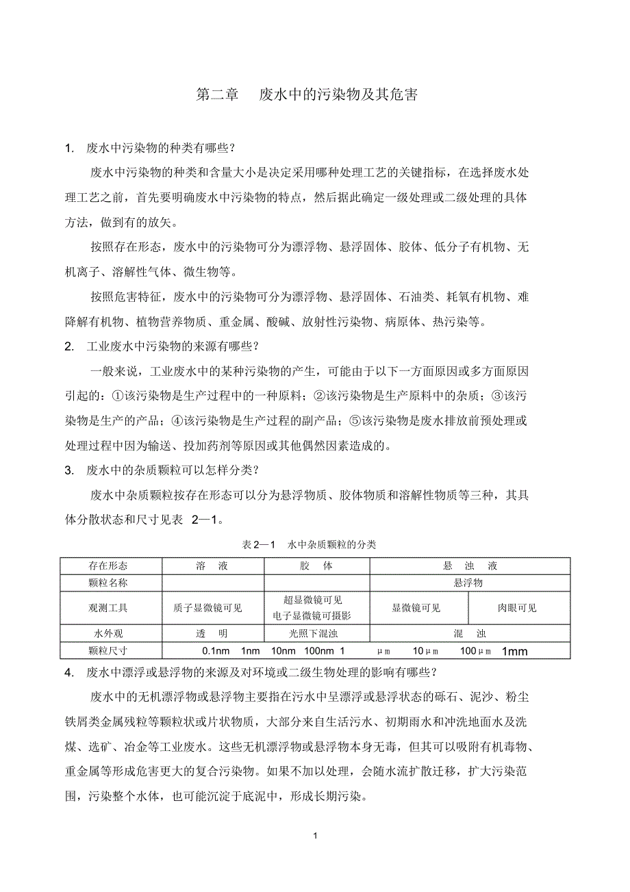 2废水中污染物及危害_第1页