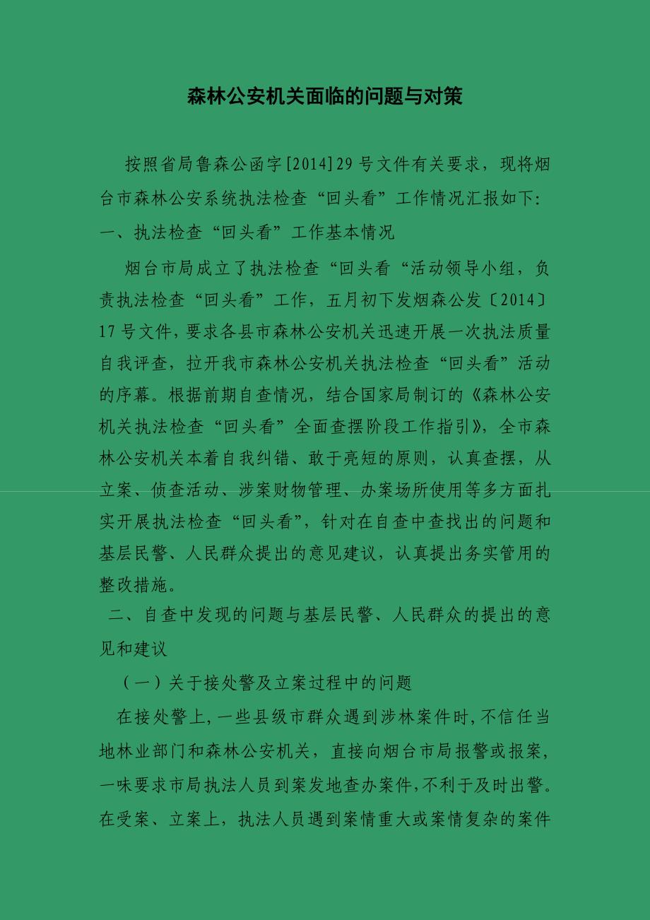 森林公安机关面临的问题与对策_第1页