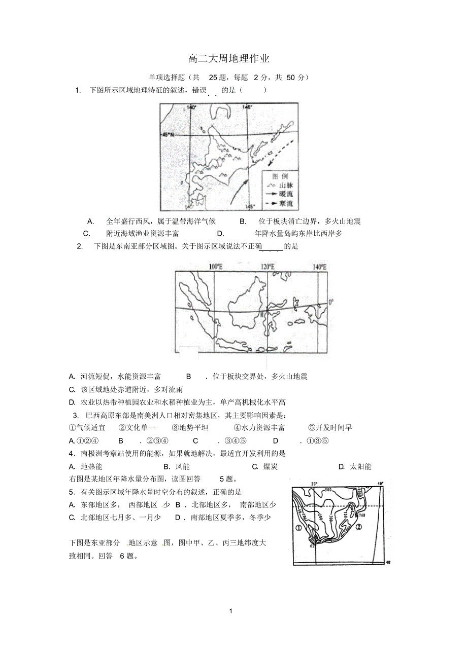 高二地理大周作业_第1页