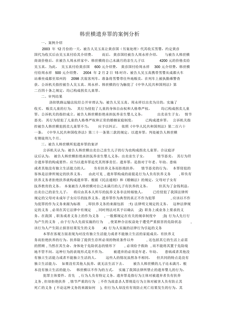 韩世横遗弃罪的案例分析_第1页